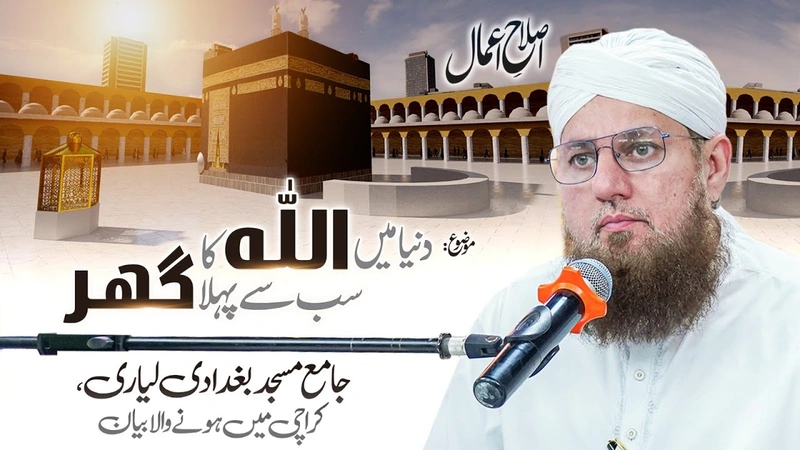 Dunya Main Allah Ka Sab Se Pehla Ghar | Kaaba Ki Fazilat | Islah e Aamaal | Abdul Habib Attari